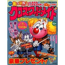 クロスワードメイト 2017年 10月号 [雑誌]