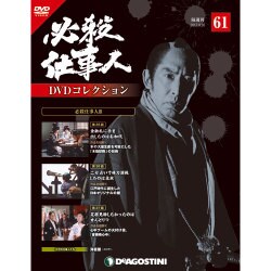 必殺仕事人DVDコレクション 2017年 9/26号 [雑誌]