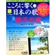 こころに響く日本の歌 2017年 9/5号 [雑誌]