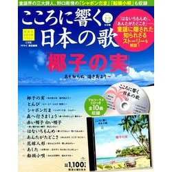 ヨドバシ.com - こころに響く日本の歌 2017年 9/5号 [雑誌] 通販【全品