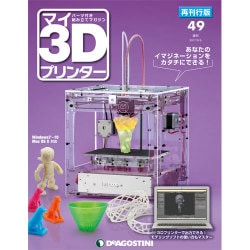 再刊行版マイ3Dプリンター 2017年 9/5号 [雑誌]