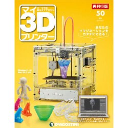 再刊行版マイ3Dプリンター 2017年 9/12号 [雑誌]