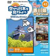 空から日本を見てみよう 2017年 9/19号 [雑誌]