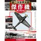 第二次世界大戦傑作機コレクション 2017年 9/19号（41） [雑誌]