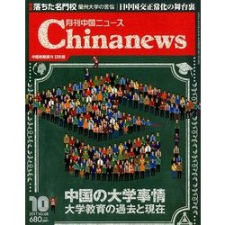 月刊 中国NEWS (ニュース) 2017年 10月号 [雑誌]