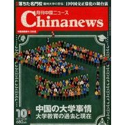 月刊 中国NEWS (ニュース) 2017年 10月号 [雑誌]