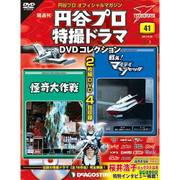 円谷プロダクション特撮ドラマDVDコレクション 2017年 9/26号 [雑誌]