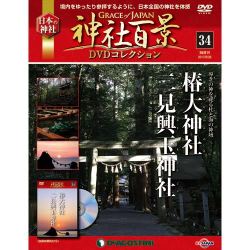 神社百景DVDコレクション 2017年 9/26号 [雑誌]