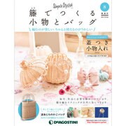 隔週刊 籐でつくる小物とバッグ 2017年 9/26号 [雑誌]