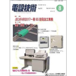 電設技術 2017年 08月号 [雑誌]