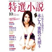 特選小説 2017年 10月号 [雑誌]