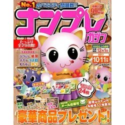 ナンプレマガジン 2017年 10月号 [雑誌]