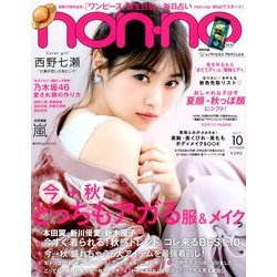 non-no (ノンノ) 2017年 10月号 [雑誌]