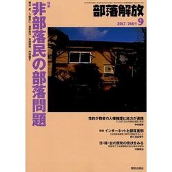 部落解放 2017年 09月号 [雑誌]