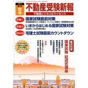 不動産受験新報 2017年 10月号 [雑誌]