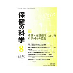 保健の科学 2017年 08月号 [雑誌]