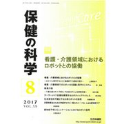 保健の科学 2017年 08月号 [雑誌]