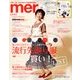 mer (メル) 2017年 10月号 [雑誌]