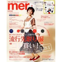 mer (メル) 2017年 10月号 [雑誌]