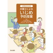 小学生のための弁護士によるいじめ予防授業 [単行本]