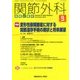 関節外科 基礎と臨床 2017年 09月号 [雑誌]