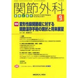 関節外科 基礎と臨床 2017年 09月号 [雑誌]