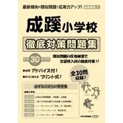 成蹊小学校徹底対策問題集 平成30年度版－首都圏版2（小学校別問題集） [単行本]
