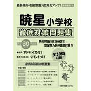 暁星小学校徹底対策問題集 平成30年度版－首都圏4（小学校別問題集） [単行本]
