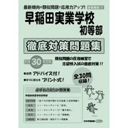 早稲田実業学校初等部徹底対策問題集 平成30年度版－首都圏版7（小学校別問題集） [単行本]