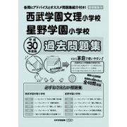 西武学園文理・星野学園小学校過去問題集 平成30度版－首都圏版25（小学校別問題集） [単行本]