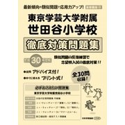 東京学芸大学附属世田谷小学校徹底対策問題集 平成30年度版－首都圏版31（小学校別問題集） [単行本]