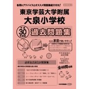 東京学芸大学附属大泉小学校過去問題集 平成30年度版－首都圏版32（小学校別問題集） [単行本]