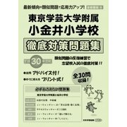 東京学芸大学附属小金井小学校徹底対策問題集 平成30年度版－首都圏版35（小学校別問題集） [単行本]