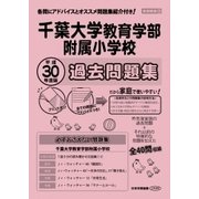 千葉大学教育学部附属小学校過去問題集 平成30年度版－首都圏版39（小学校別問題集） [単行本]