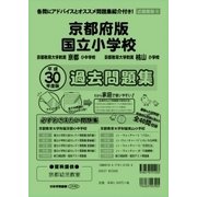 国立小学校過去問題集 京都府版 平成30年度版－近畿圏版6（小学校別問題集） [単行本]