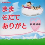 まま そだて ありがと―松﨑胡桃詩集 [単行本]