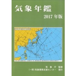 気象年鑑 2017年版 [単行本]