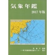 気象年鑑 2017年版 [単行本]