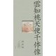 雲知桃天使千体像 [単行本]