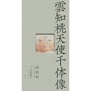 雲知桃天使千体像 [単行本]