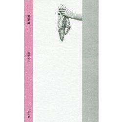 密室論 復刊 [単行本]