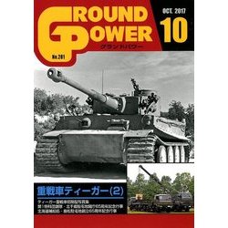 GROUND POWER (グランドパワー) 2017年 10月号 [雑誌]