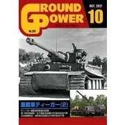 GROUND POWER (グランドパワー) 2017年 10月号 [雑誌]