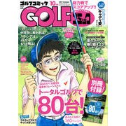 Golf (ゴルフ) コミック 2017年 10月号 [雑誌]