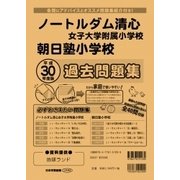 ノートルダム清心・朝日塾過去問題集 平成30年度版（小学校別問題集） [単行本]