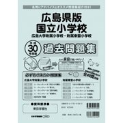 国立小学校過去問題集 広島県版 平成30年度版（小学校別問題集） [単行本]