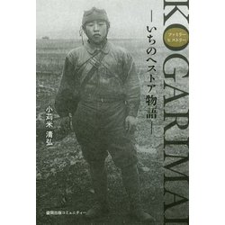 KOGARIMAI―いちのへストア物語 ファミリーヒストリー [単行本]