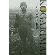 KOGARIMAI―いちのへストア物語 ファミリーヒストリー [単行本]