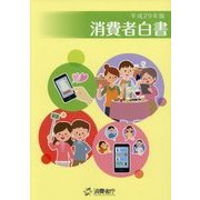 消費者白書〈平成29年版〉 [単行本]