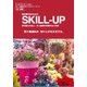 SKILL-UP 秋・冬編－寄せ植えの達人/井上盛博の実践手法と実例 園芸専門店のための（グリーン情報MOOK/スキルアップ・シリーズ） [ムックその他]
